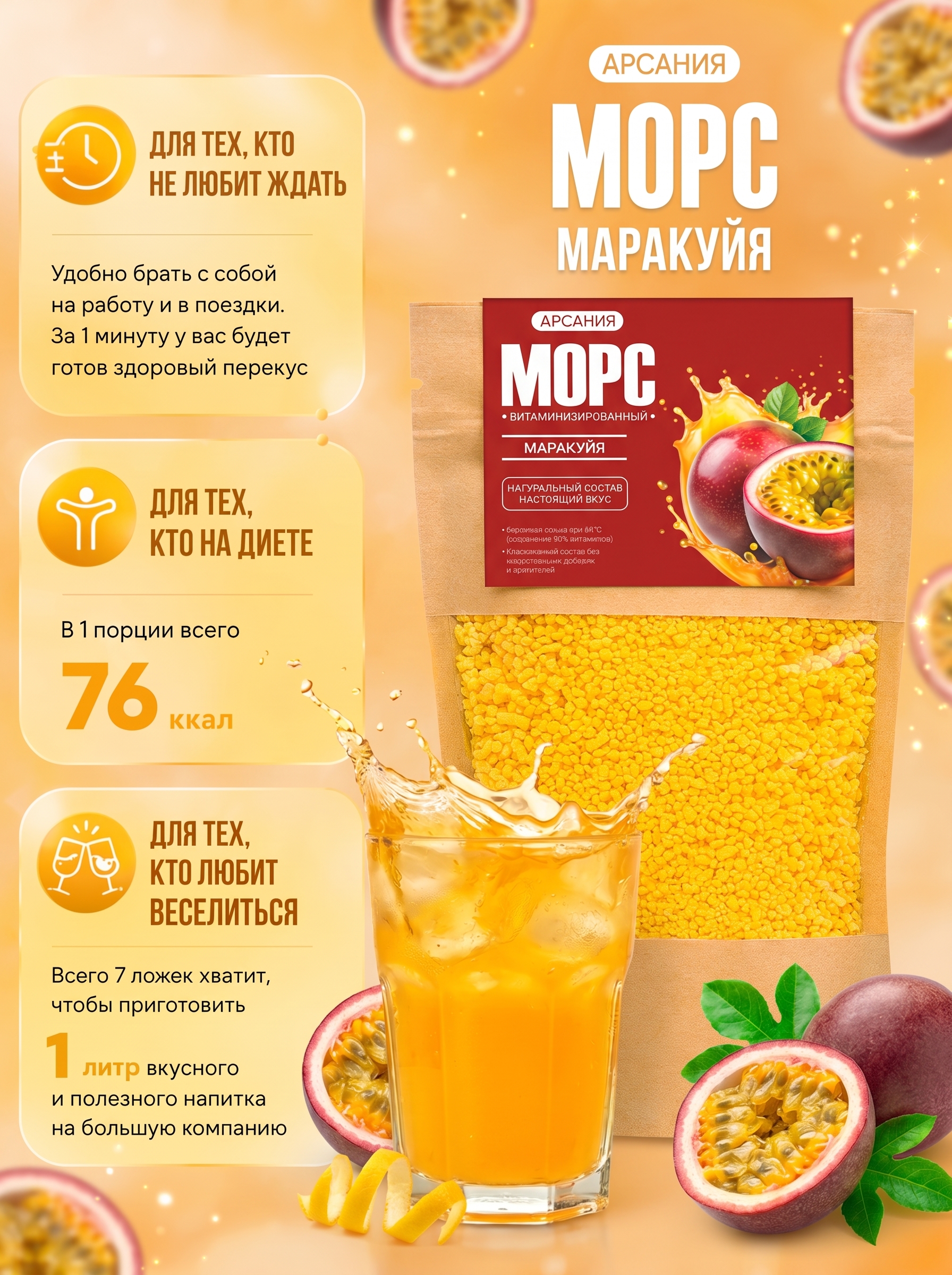 Морс «Маракуйя» АРСАНИЯ сухой без варки 280 гр. - фото 6