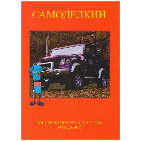 Конструктор Страна Самоделкино металлический