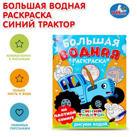 Раскраска УМка Животные фермы Водная