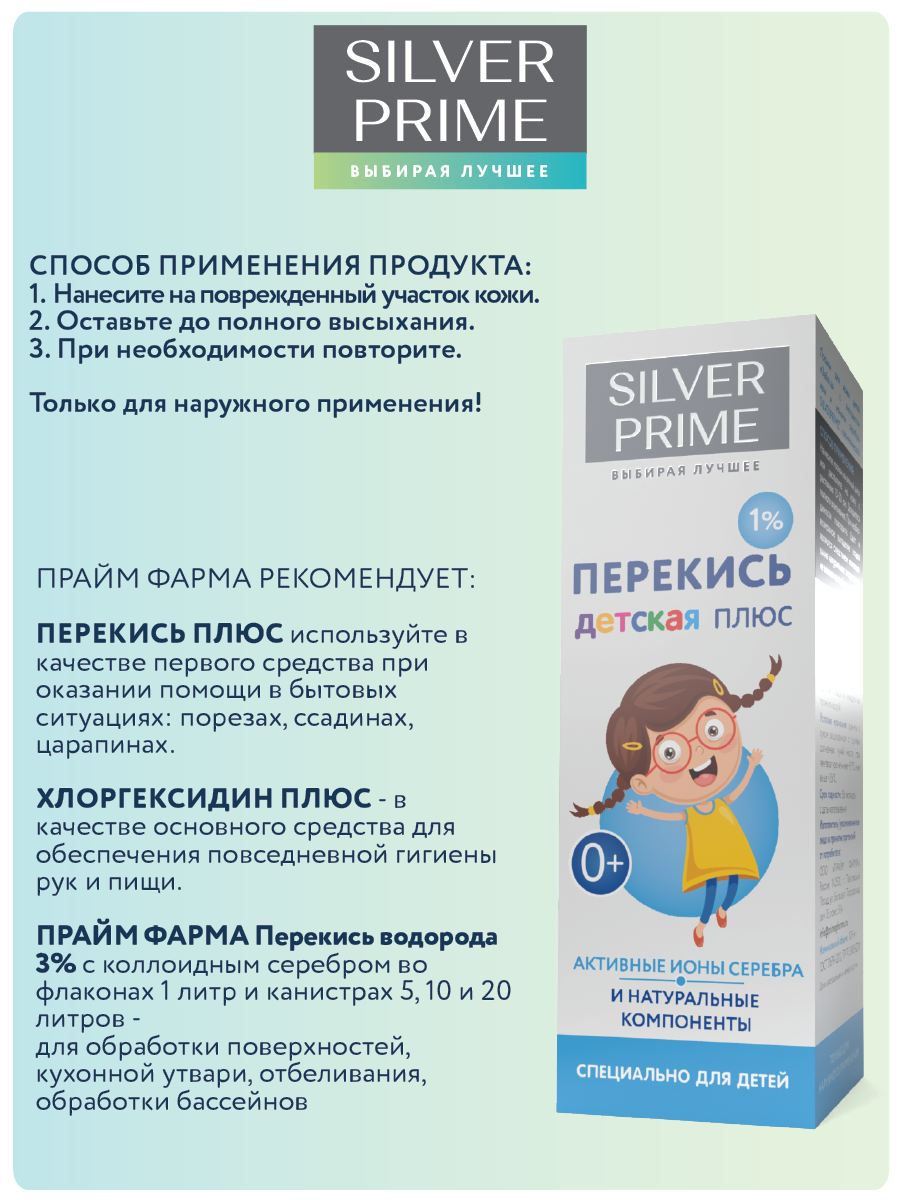 Детская перекись 1% SILVERPRIME коллоидное серебро и натуральные экстракты - фото 2