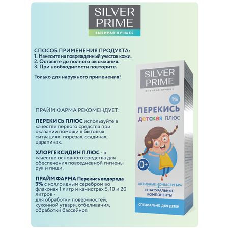 Детская перекись 1% SILVERPRIME коллоидное серебро и натуральные экстракты