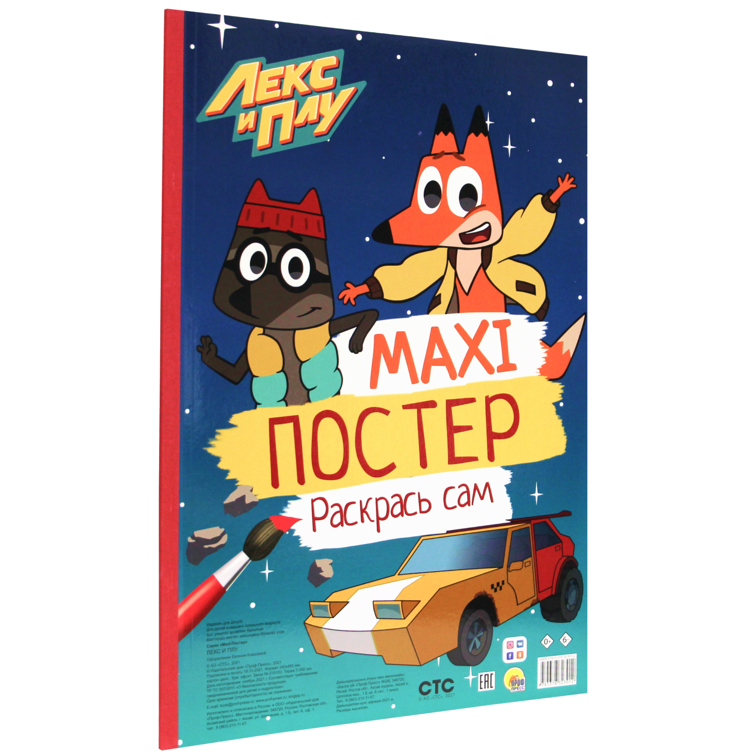 Раскраска Проф-Пресс Макси-постер Лекс и Плу - фото 1