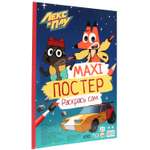 Раскраска Проф-Пресс Макси-постер Лекс и Плу