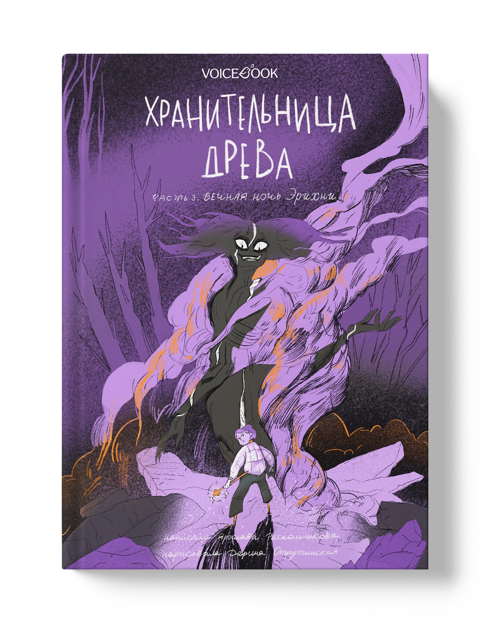Книга VoiceBook Хранительница древа. Вечная ночь Эрихни. Третья часть трилогии - фото 11