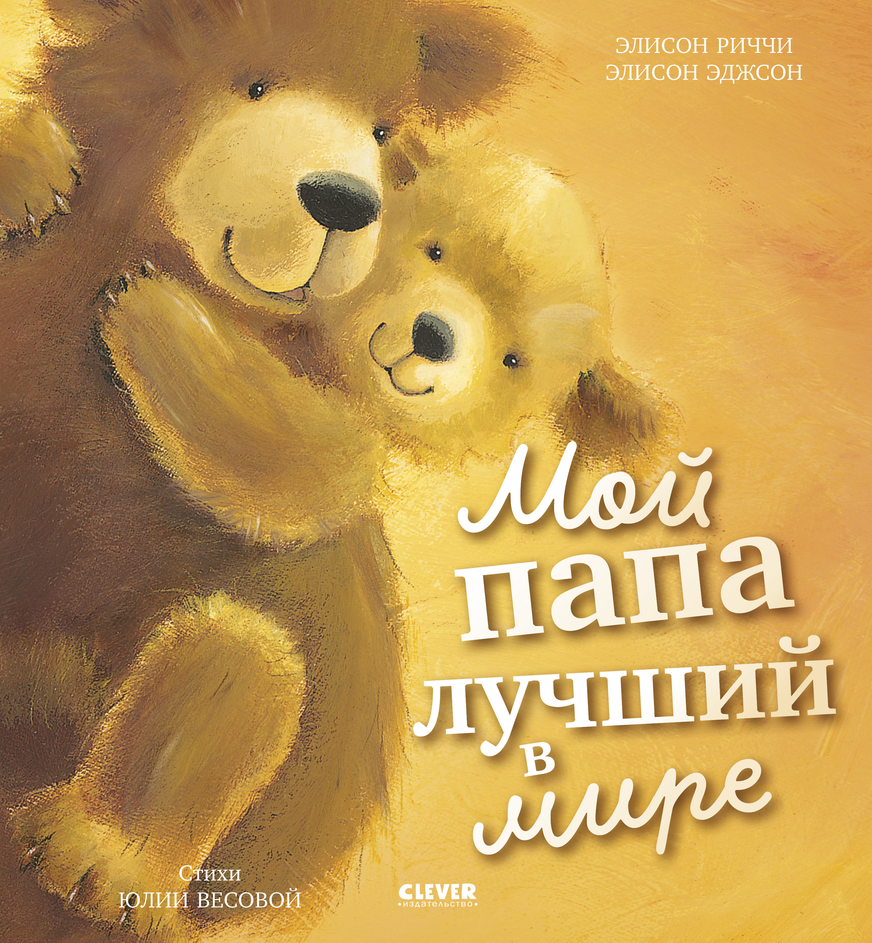 Изображение товара Книжки-картинки Clever Мой папа лучший в мире/Риччи Э.