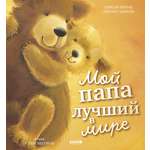 Книжки-картинки Clever Мой папа лучший в мире/Риччи Э.