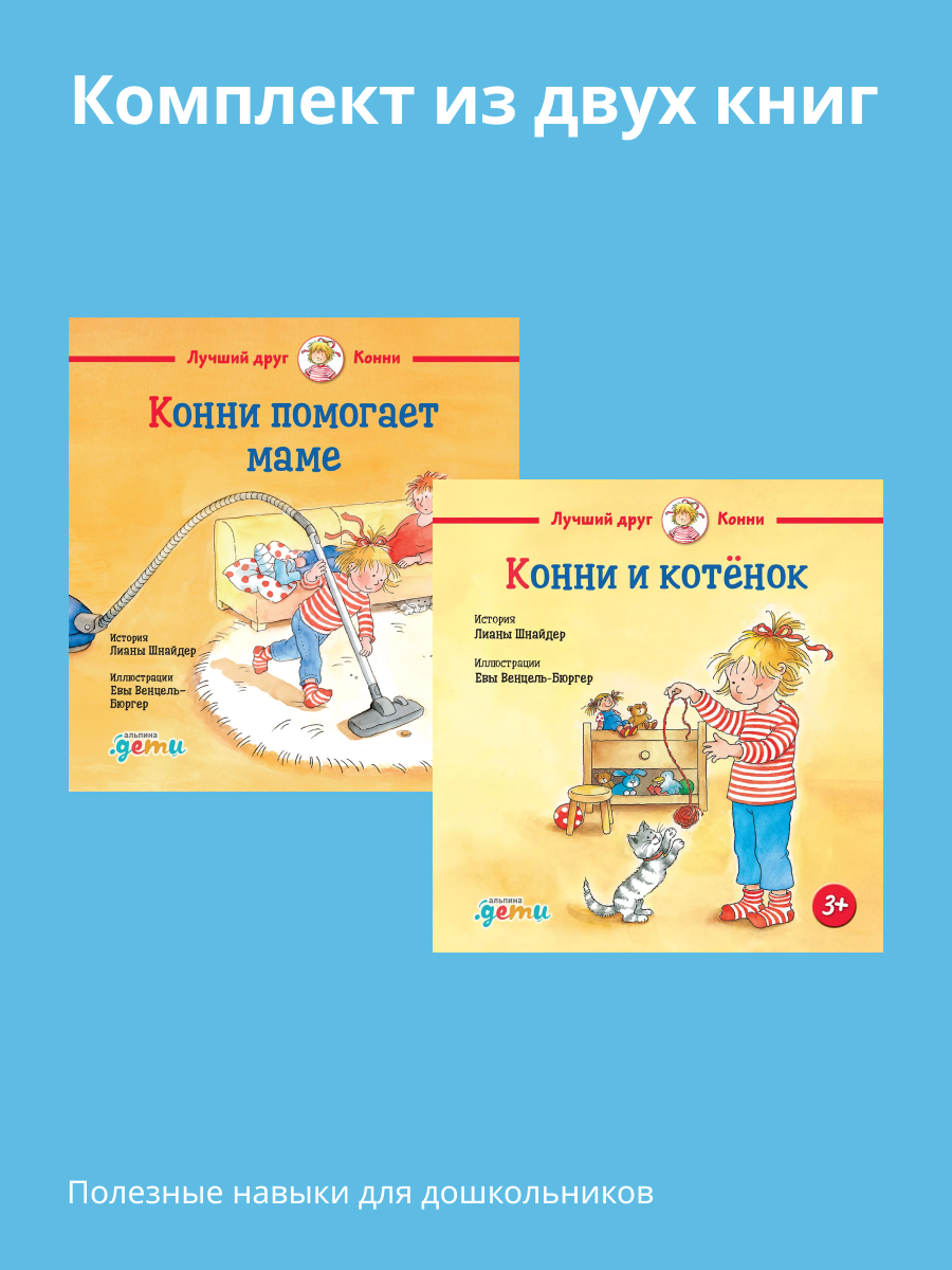 Книги Альпина. Дети Конни помогает маме Конни и котёнок - фото 1