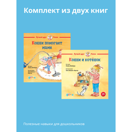 Книги Альпина. Дети Конни помогает маме Конни и котёнок