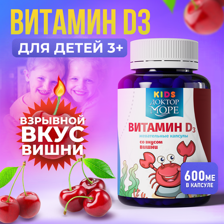 Детский витамин Д3 600 МЕ Доктор Море жевательные капсулы со вкусом вишни 60 капсул