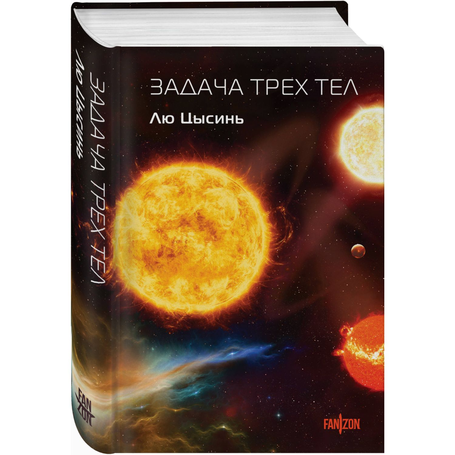 Книга Эксмо Задача трех тел (Воспоминания о прошлом Земли #1. Клатчбук) - фото 1