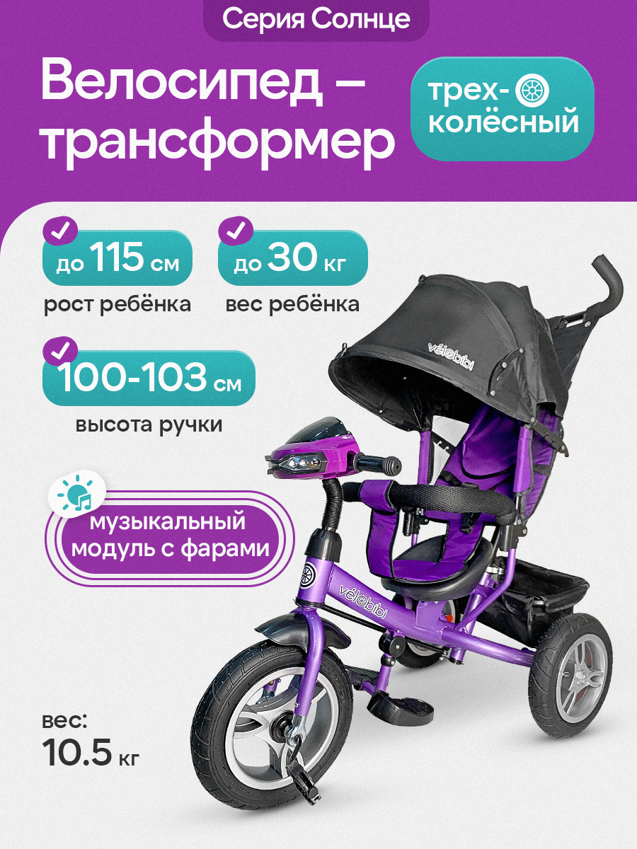 Трехколесный велосипед Velobibi 12 дюймов - фото 1