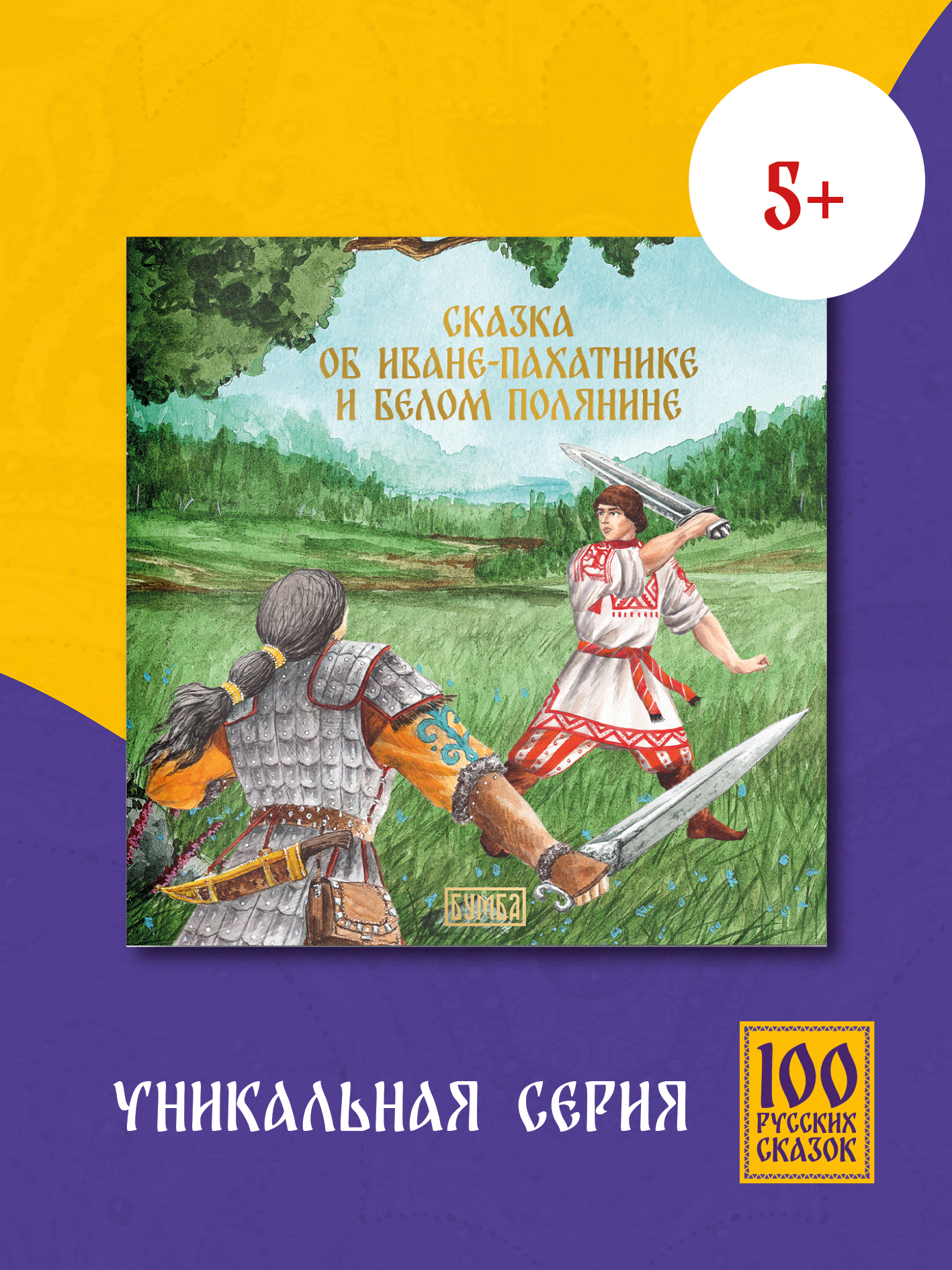 Книга Бумба Сказка об Иване-пахатнике и Белом Полянине - фото 1