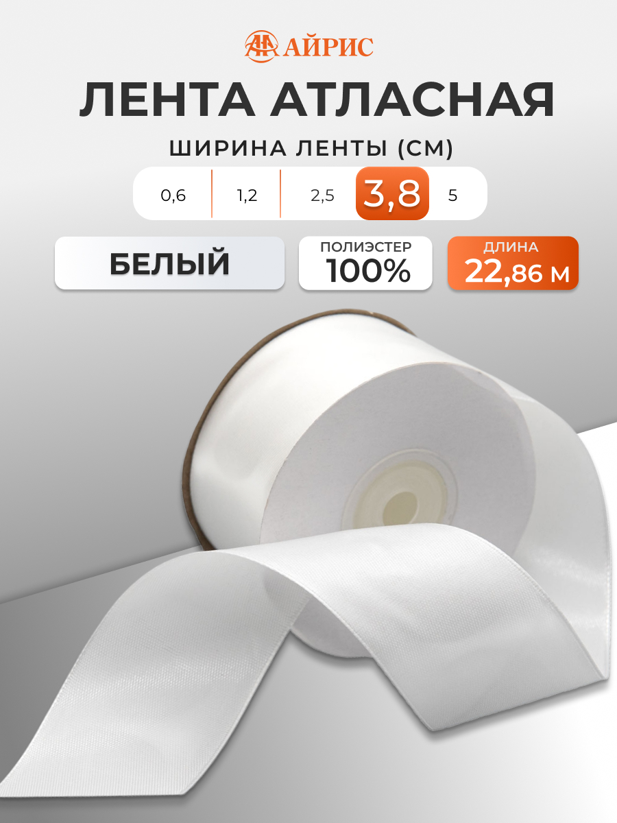 Лента атласная Айрис 3,8 см 22,86 м - фото 1