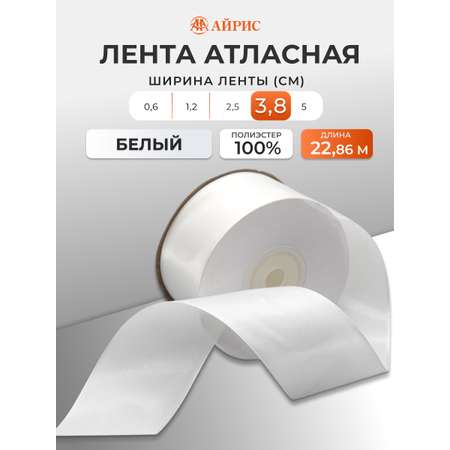 Лента атласная Айрис 3,8 см 22,86 м