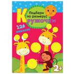 Книжка с наклейками Подбери по размеру! МОЗАИКА kids Кружочки