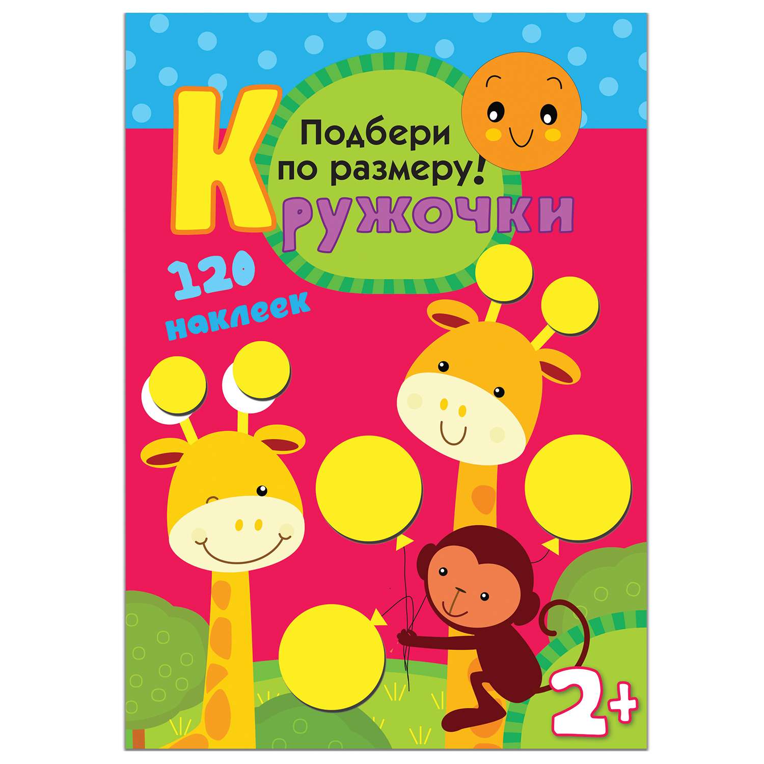 Книжка с наклейками Подбери по размеру! МОЗАИКА kids Кружочки - фото 1