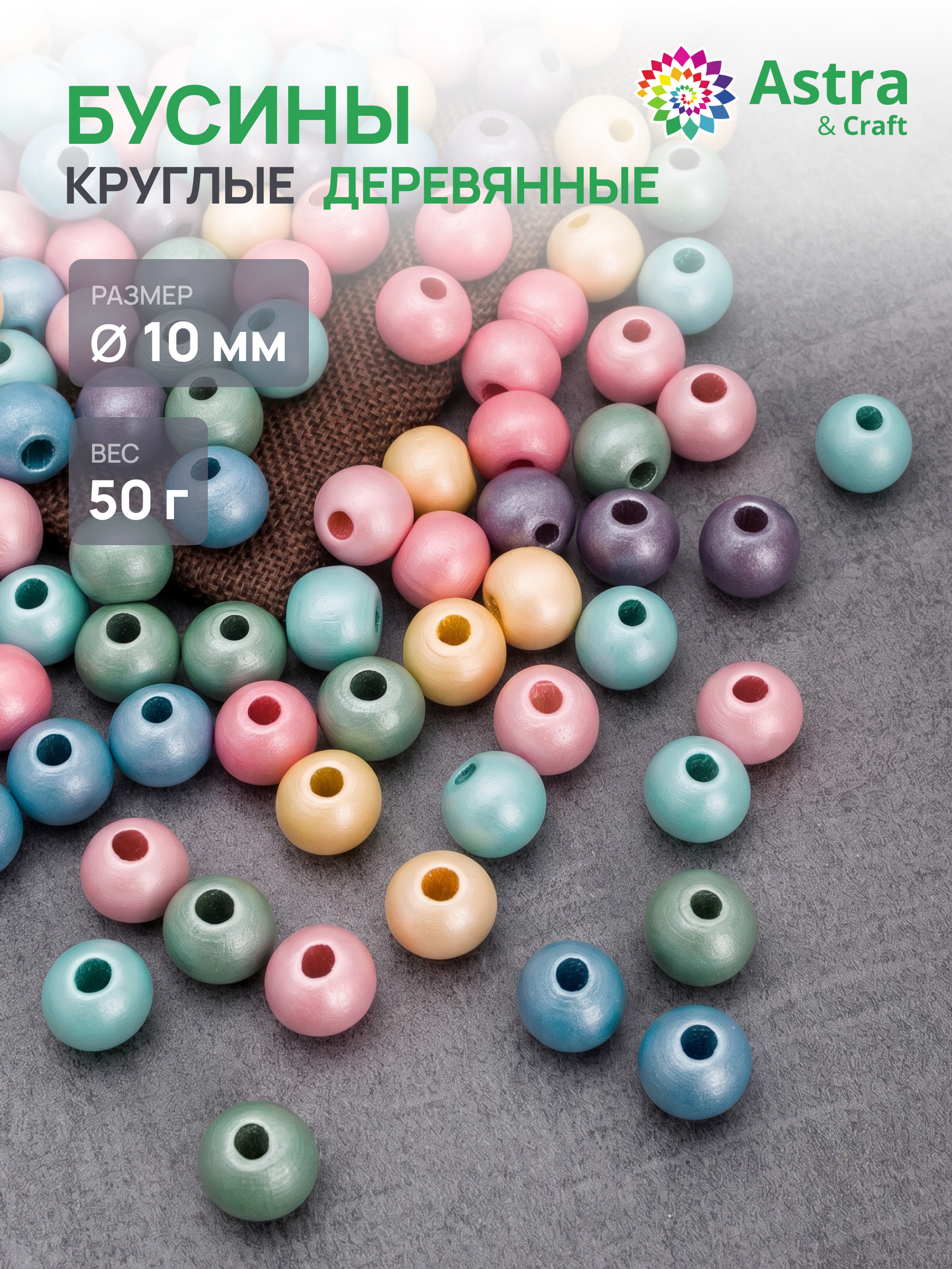 Набор для творчества Astra Craft Бусины 10 мм 50 г круглые - фото 1