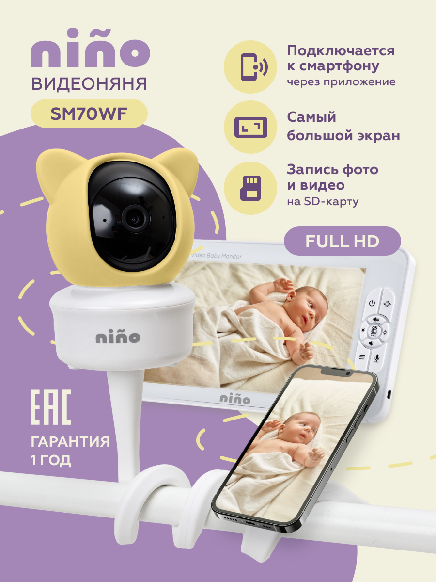 Видеоняня nino SM70WF - фото 1