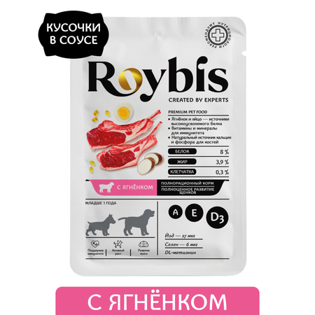 Корм для щенков Roybis 85г для здорового роста и иммунитета с ягненком кусочки в соусе