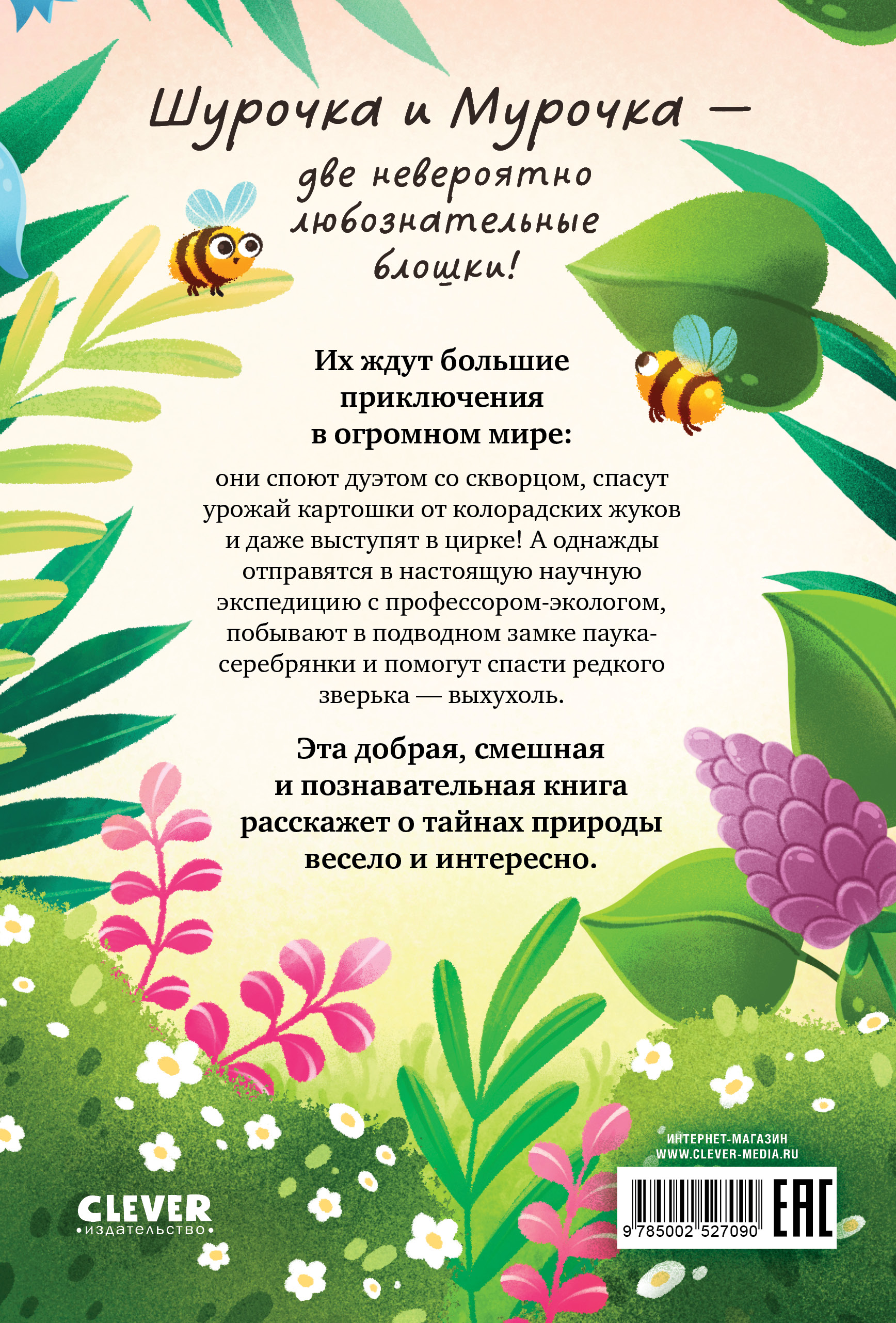Книга Clever Шурочка и Мурочка. Большая экспедиция любознательных блошек - фото 7