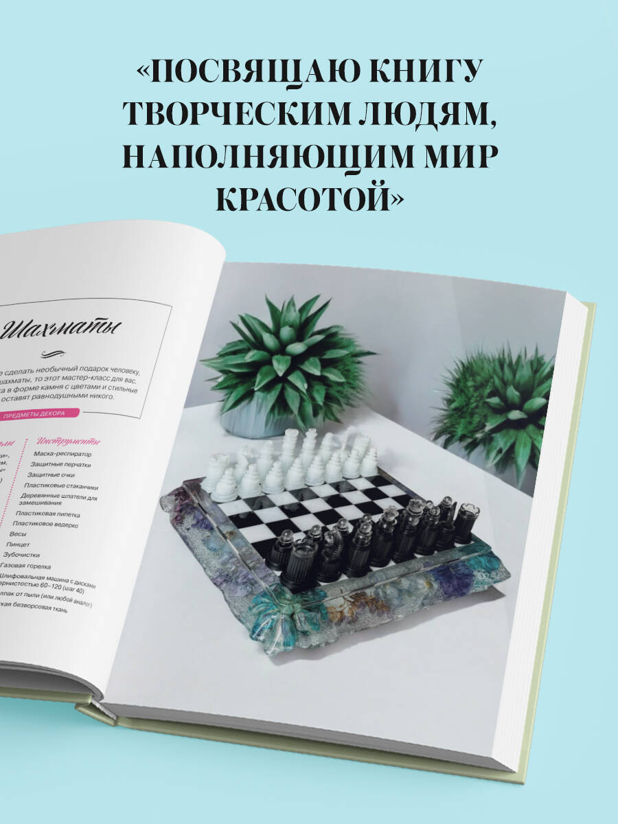 Книга БОМБОРА Эпоксидный сад. Цветы в украшениях, декоре, мебели - фото 5