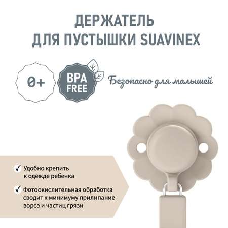 Клипса для пустышки Suavinex