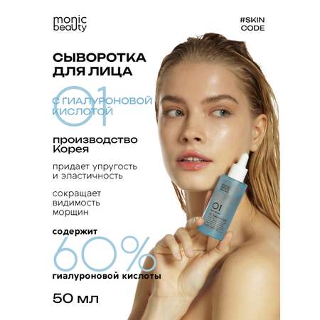 Сыворотка Monic Beauty С гиалуроновой кислотой