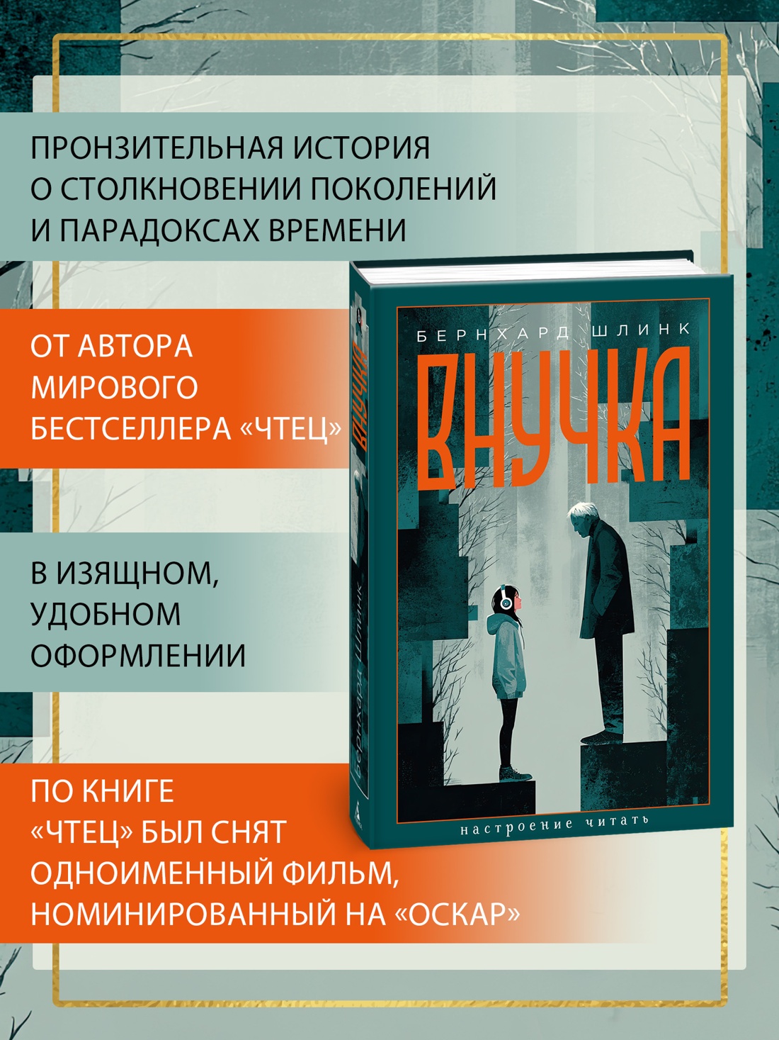 Книга АЗБУКА НастрЧит Шлинк Б Внучка - фото 6