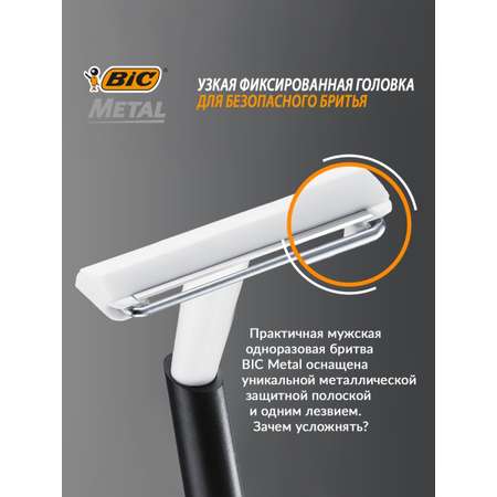 Набор бритв BIC одноразовых Metal 10 шт
