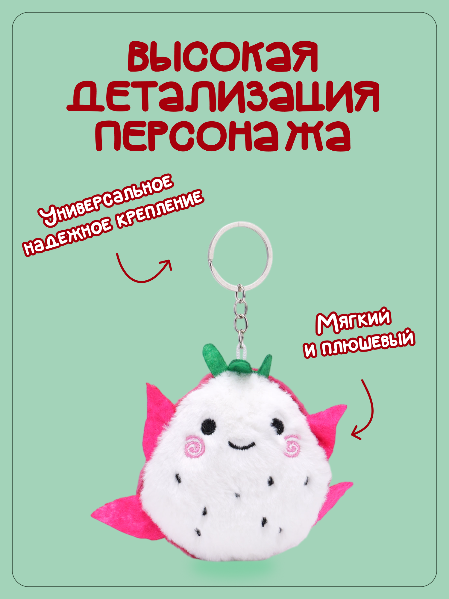 Брелок Snuggles Дрегон фрукт - фото 2