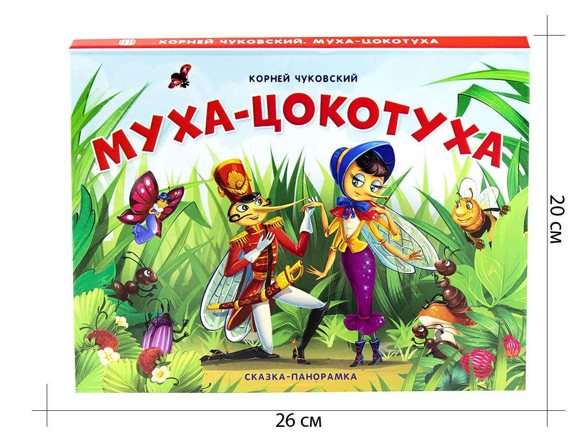 Книга Malamalama Муха-цокотуха с объемными картинками. Чуковский - фото 8
