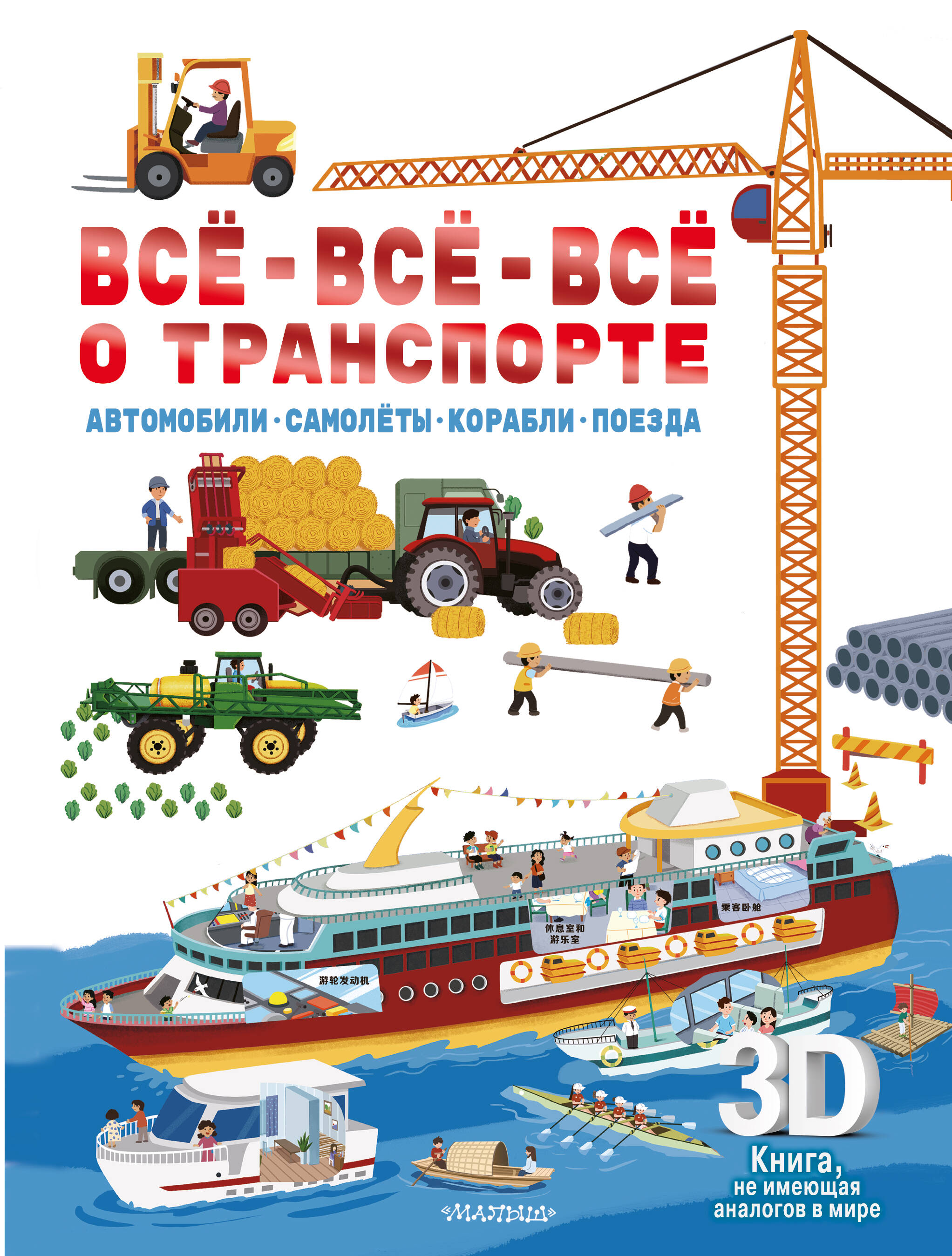 Книга АСТ Всё всё всё о транспорте Автомобили самолёты корабли поезда - фото 1