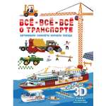 Книга АСТ Всё всё всё о транспорте Автомобили самолёты корабли поезда