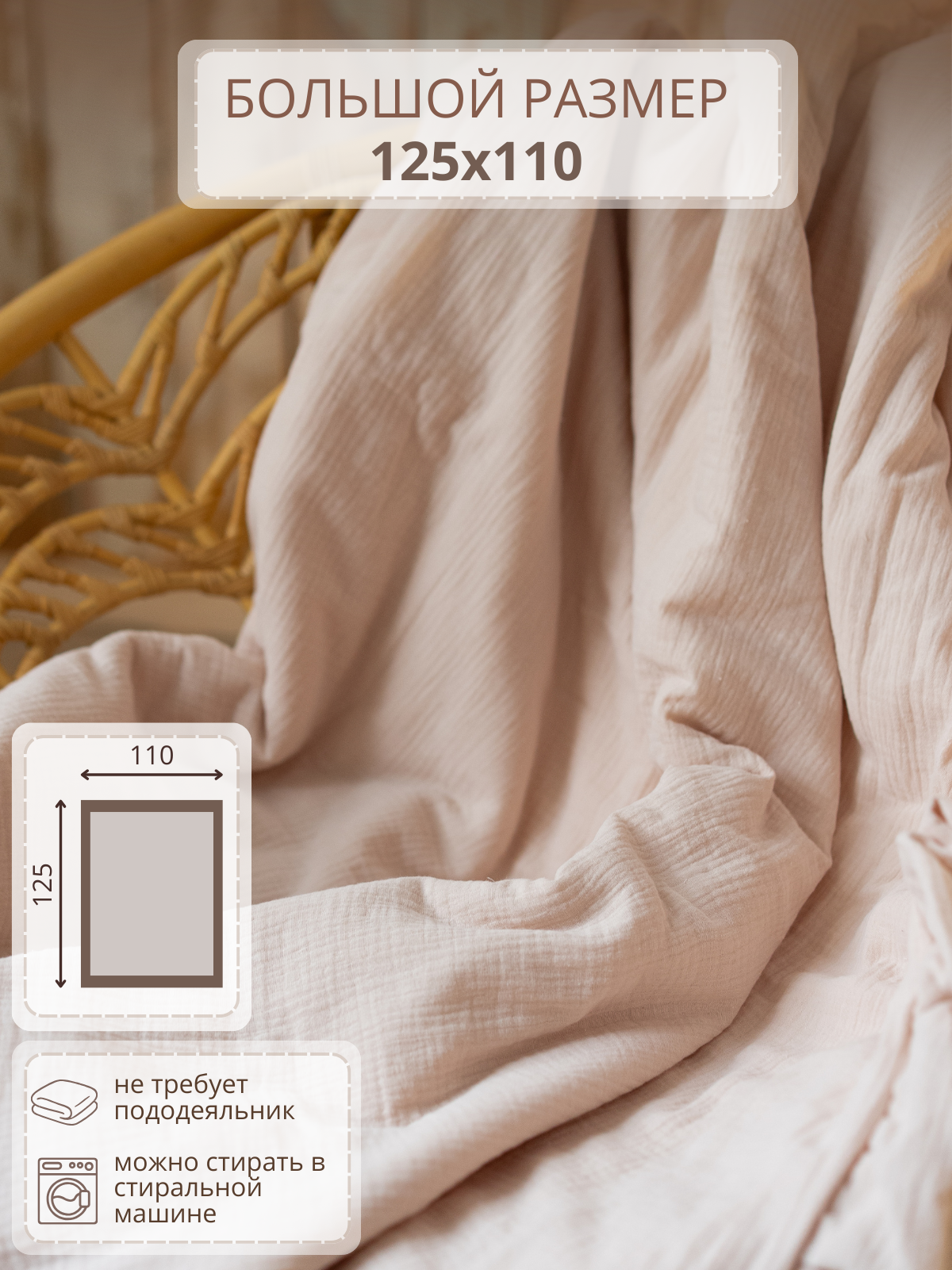 Одеяло Укрой Уютом муслин 110 x 125 см - фото 1