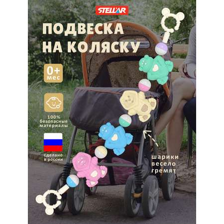 Игрушка STELLAR погремушка Погремушка подвеска на коляску