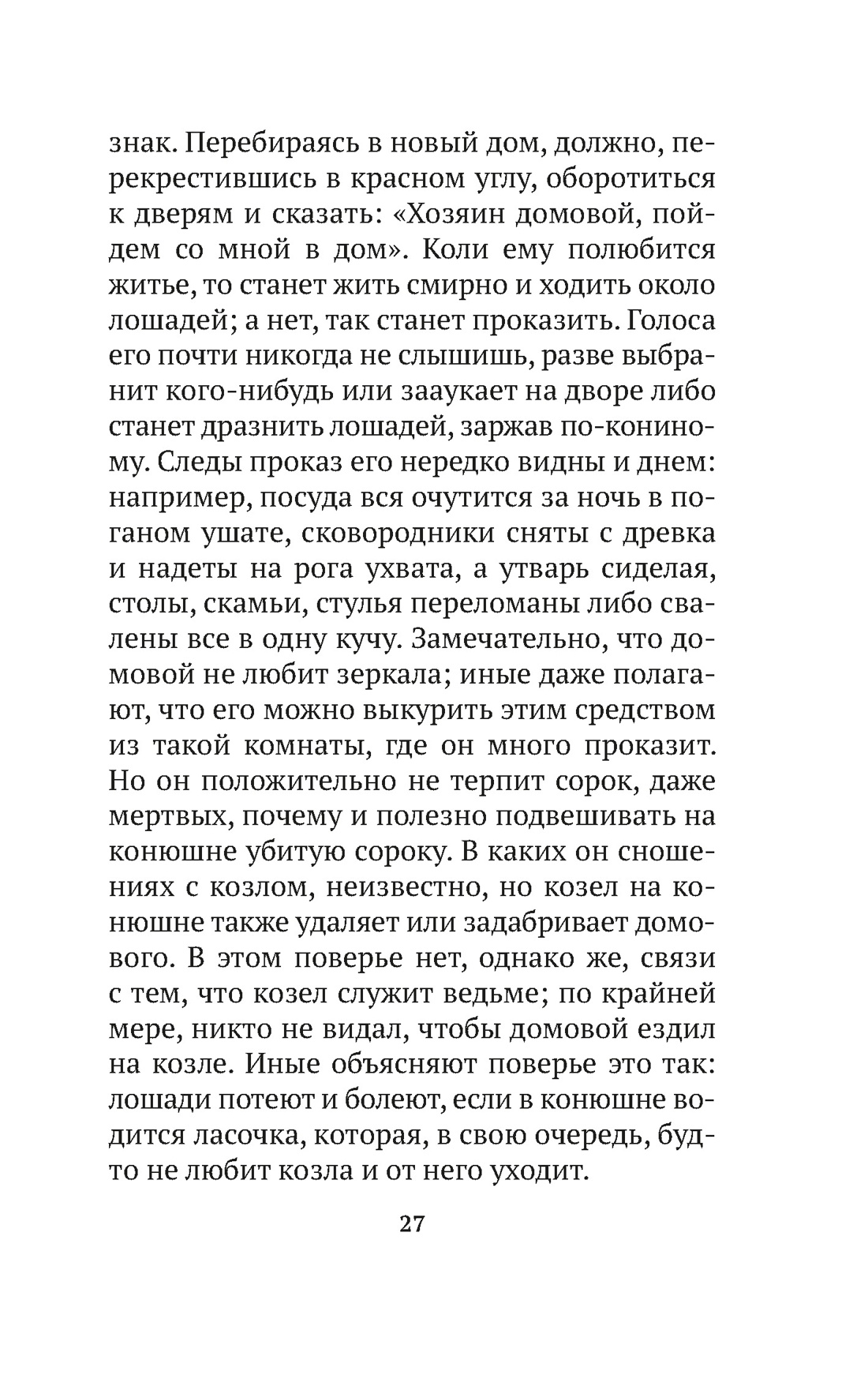 Книга АЗБУКА АК.Non-Fiction. Даль В. О поверьях, суевериях и предрассудках русского народа - фото 12