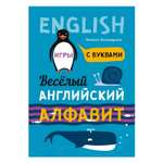 Книга Издательство КАРО Веселый английский алфавит