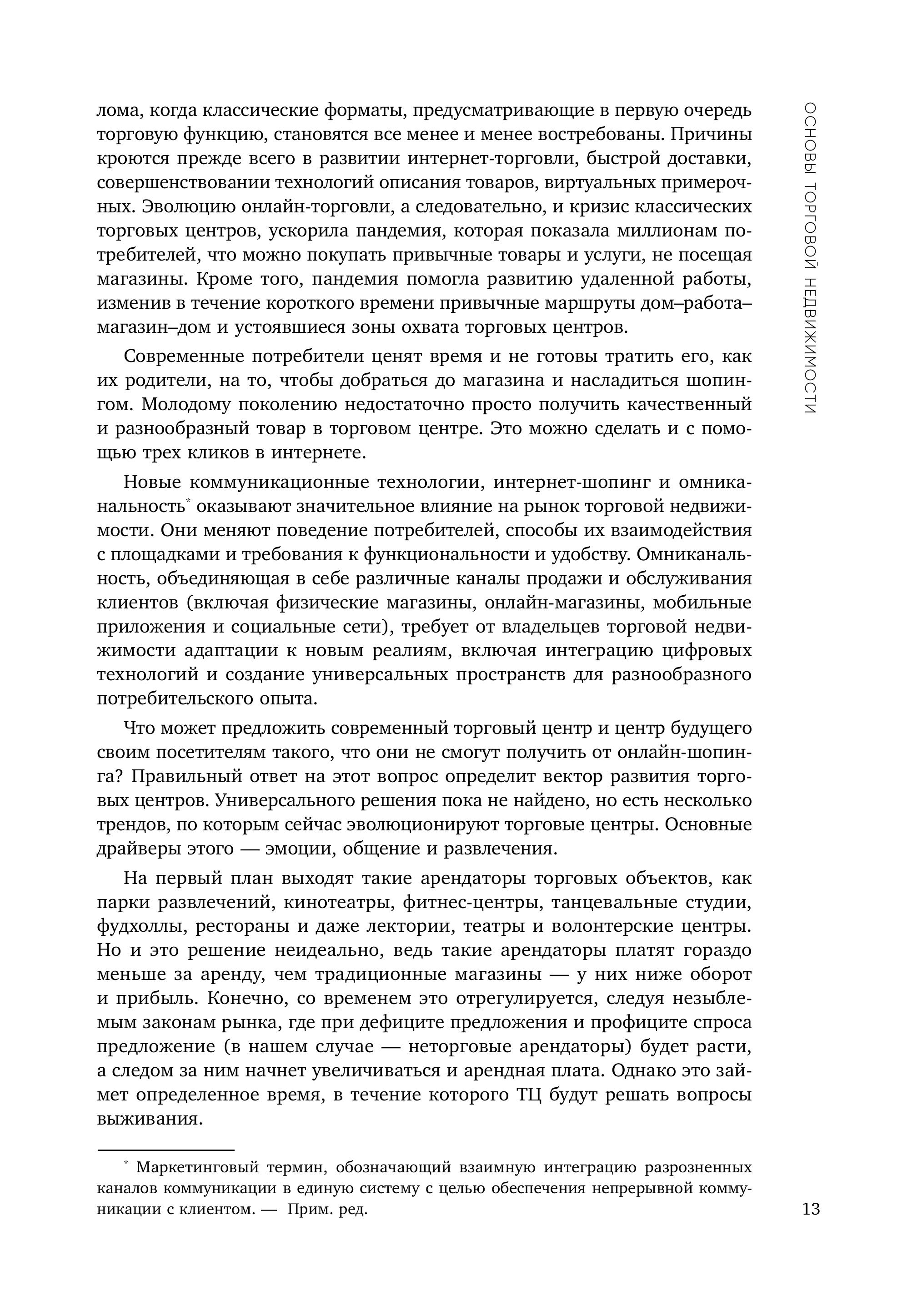 Книга Эксмо Операционное управление современным торговым центром - фото 9
