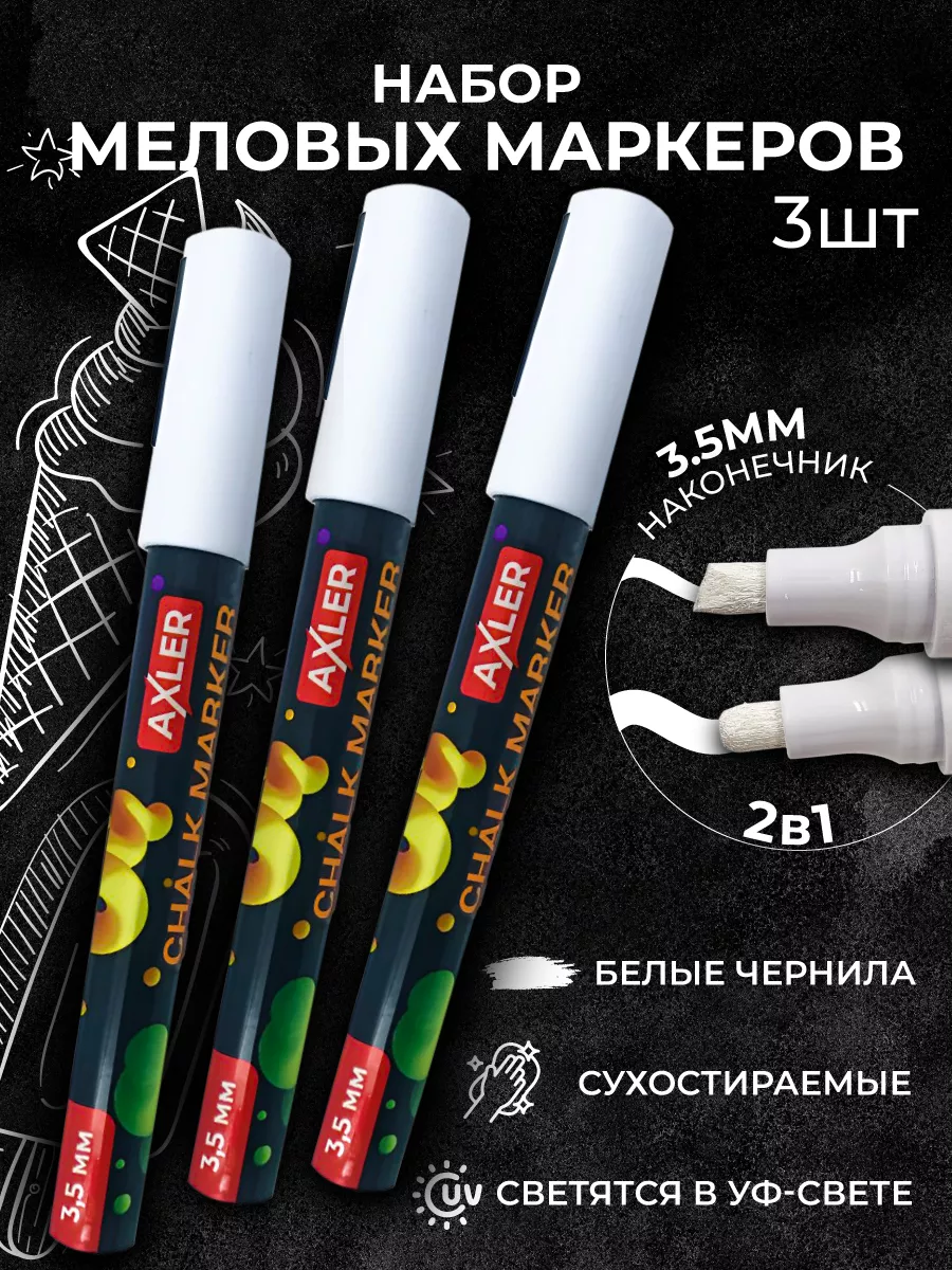 Маркеры AXLER меловые 3 шт. - фото 1