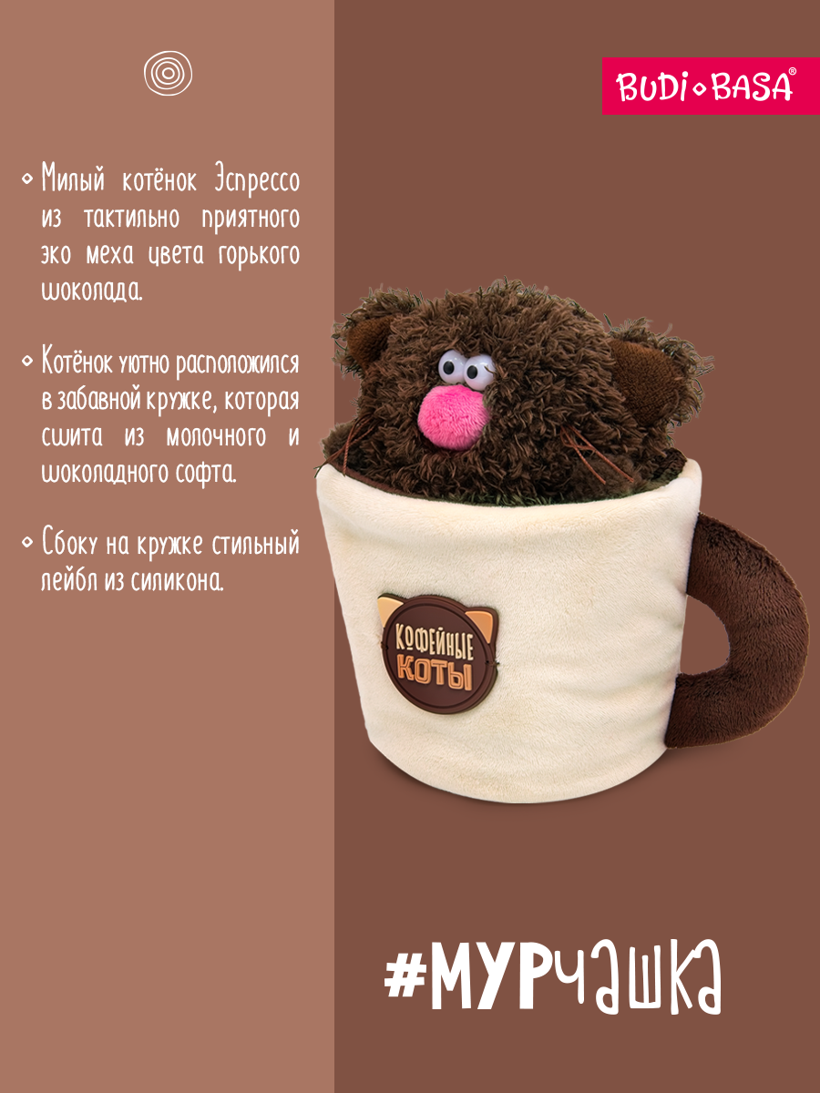 Мягкая игрушка BUDI BASA Кофейный кот Эспрессо - фото 2