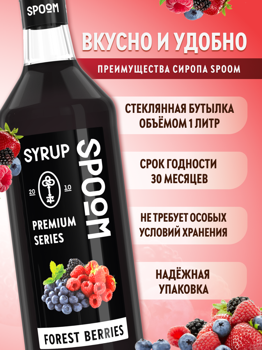 Сироп SPOOM Лесные ягоды 1л для кофе коктейлей и десертов - фото 2