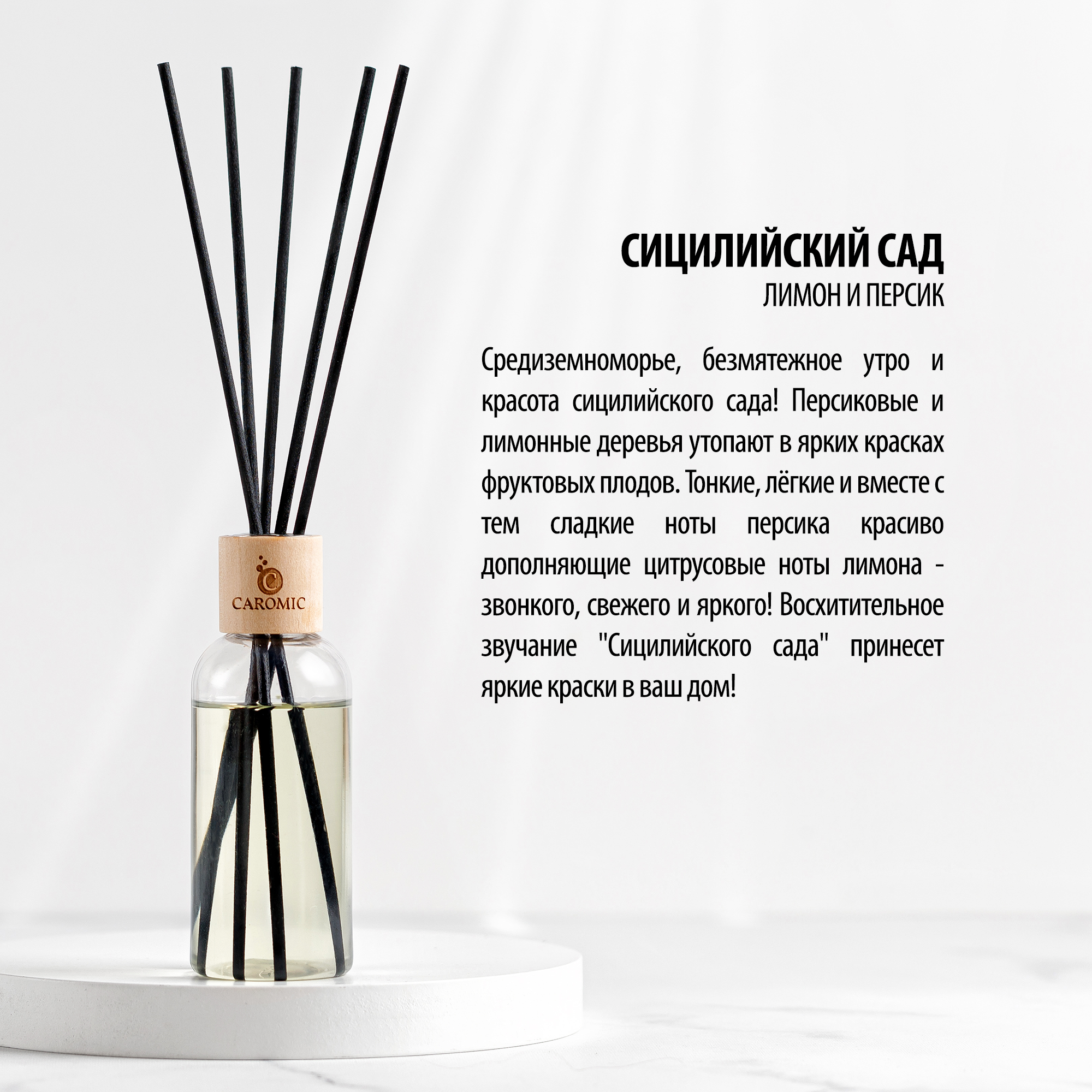 Ароматизатор для дома CAROMIC сицилийский сад 100 мл - фото 3