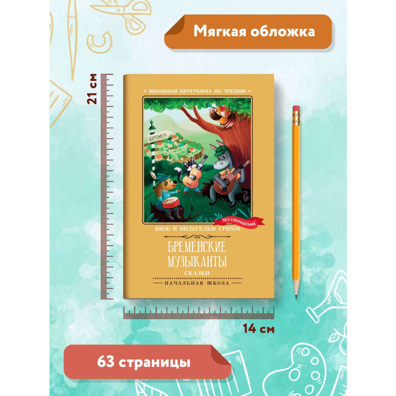 Книга Феникс Бременские музыканты Сказки - фото 14