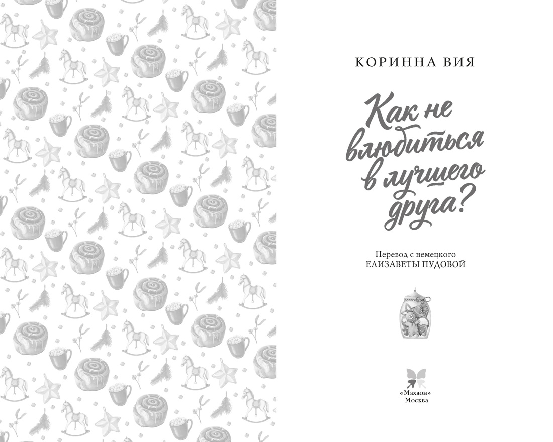 Книга Махаон Cozy Love Вия К Как не влюбиться в лучшего друга Молодежная романтика - фото 6