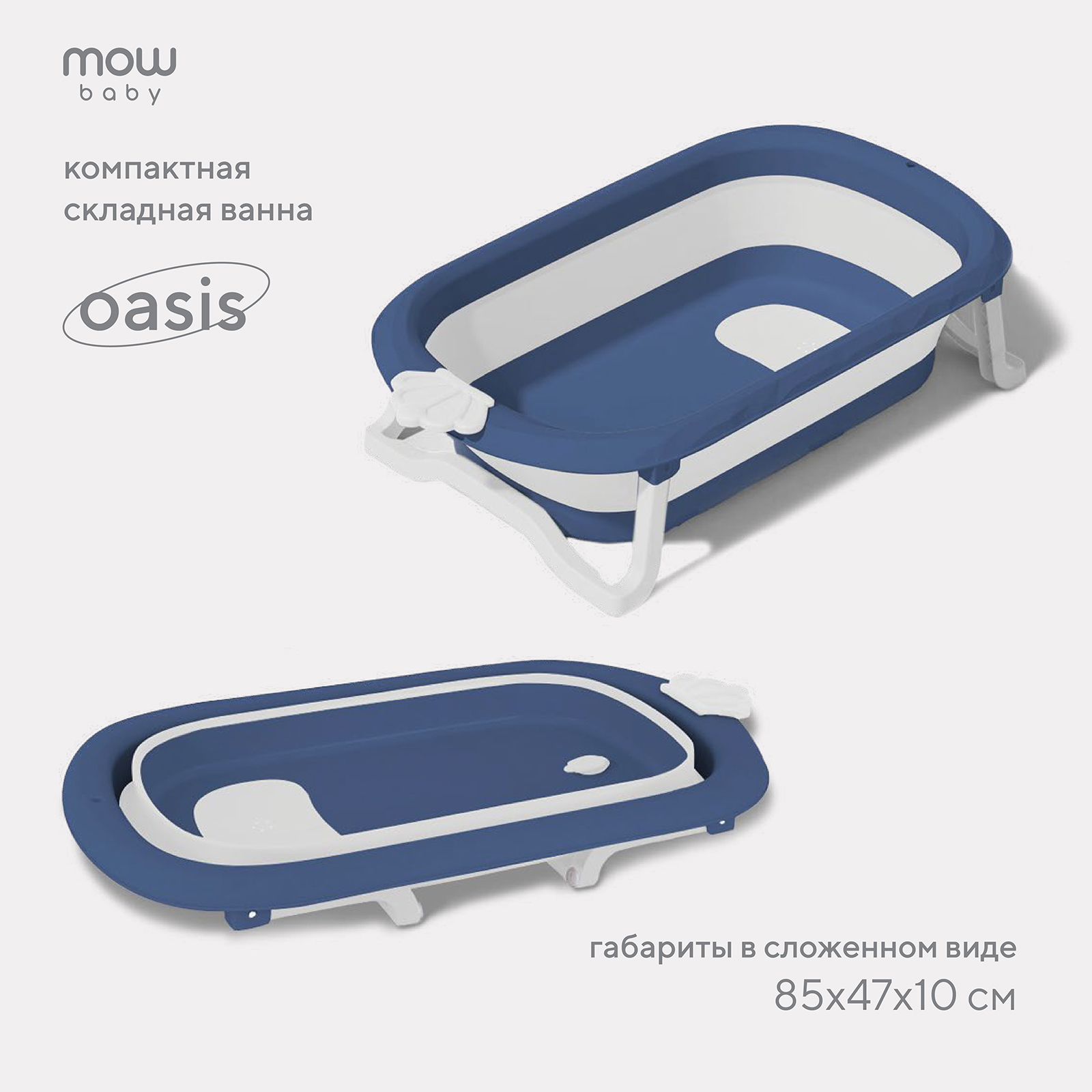 Ванна детская складная MOWbaby со сливом Oasis RBT004 Blue - фото 1