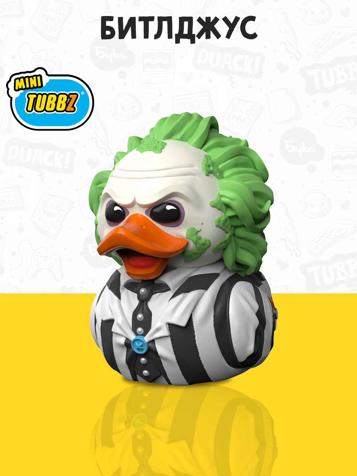 Фигурка Beetlejuice Утка Tubbz Битлджус Mini - фото 1