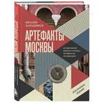 Книга БОМБОРА Артефакты Москвы. Исторические детали столицы