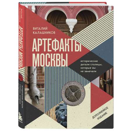 Книга БОМБОРА Артефакты Москвы. Исторические детали столицы