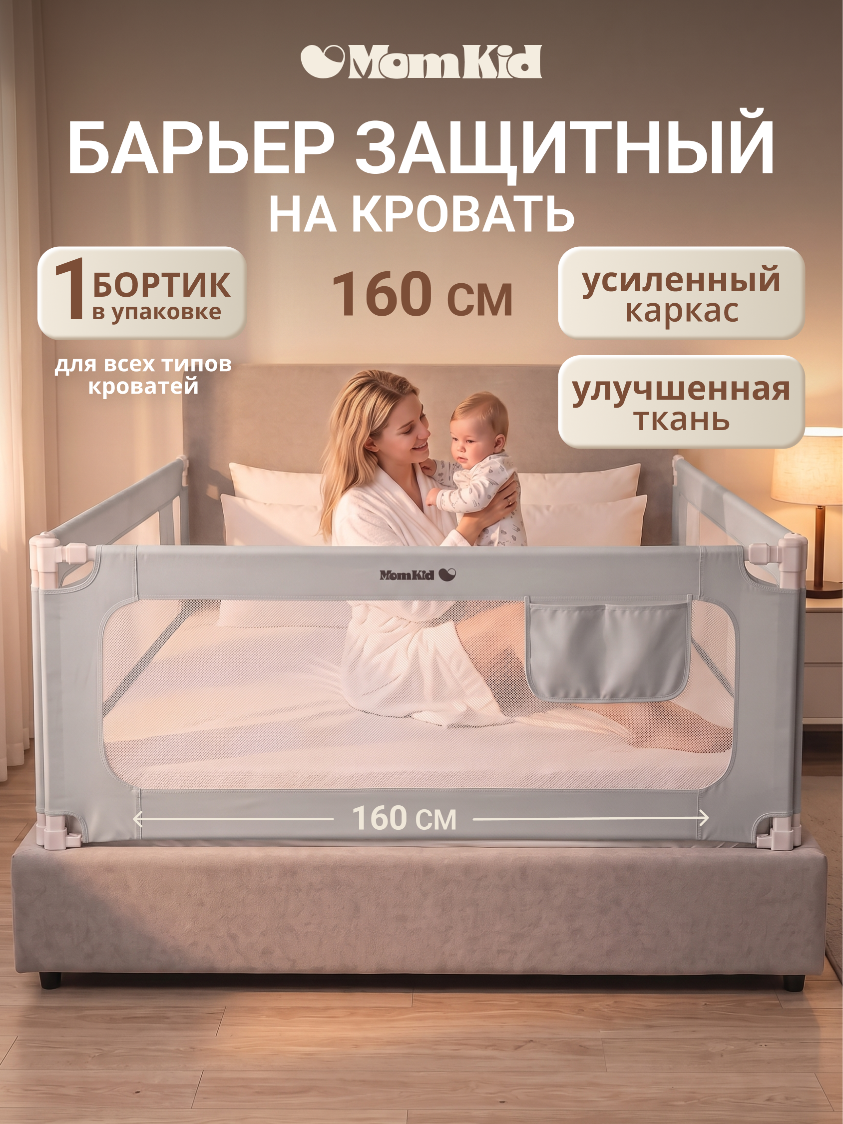 Барьер-ограничитель MomKid Защитный бортик на кровать 160 см - фото 1