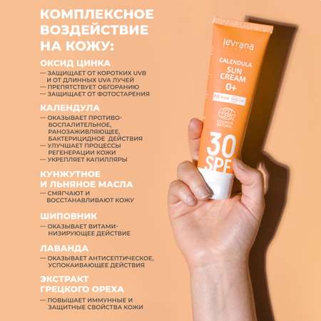 Крем солнцезащитный Levrana для лица и тела «Календула 30SPF 0+» 100 мл